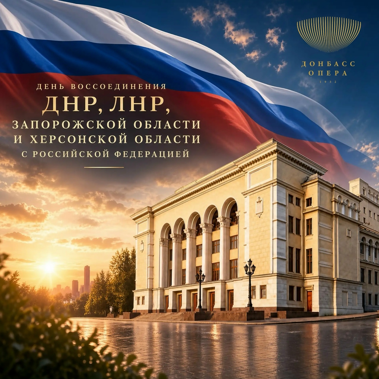 Поздравляем с Днем воссоединения с Российской Федерацией!