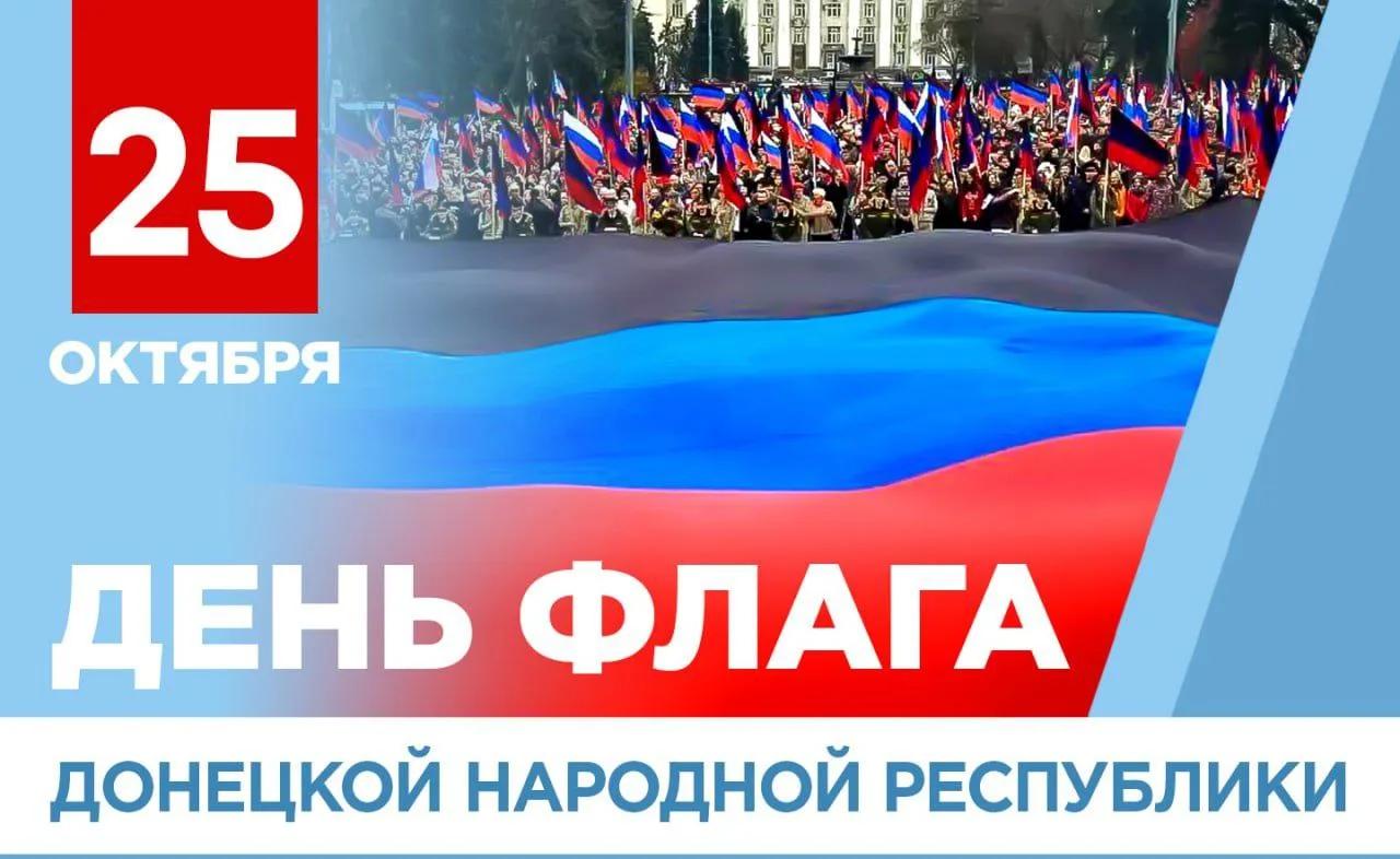 Поздравляем с Днем флага Донецкой Народной Республики!
