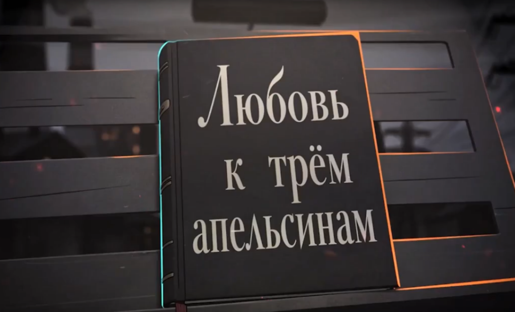 Опера "Любовь к трем апельсинам" С. Прокофьева. Премьерный тизер